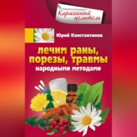 Юрий Константинов. Лечим раны, порезы, травмы народными методами
