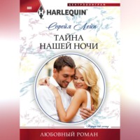 Сорейя Лейн. Тайна нашей ночи