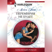 Мейси Эйтс. Перемирия не будет