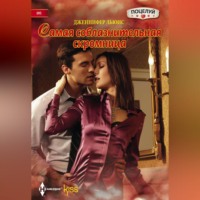 Дженнифер Льюис. Самая соблазнительная скромница