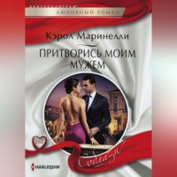 Кэрол Маринелли. Притворись моим мужем
