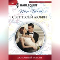 Тара Пэмми. Свет твоей любви