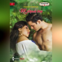 Элизабет Беверли. Щедрый дар