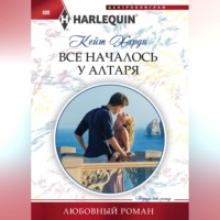 Кейт Харди. Все началось у алтаря