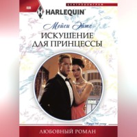 . Искушение для принцессы