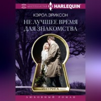 Кэрол Эриксон. Не лучшее время для знакомства