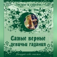 Группа авторов. Самые верные девичьи гадания. Нагадай себе счастье