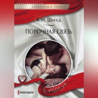 Кэт Шилд. Порочная связь