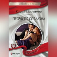 . Прочь от соблазна