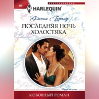 Фиона Бранд. Последняя ночь холостяка