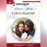 Сьюзен Мейер. В неге объятий