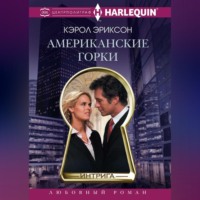 Кэрол Эриксон. Американские горки