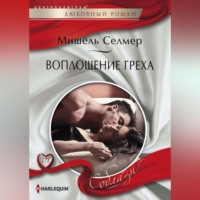 Мишель Селмер. Воплощение греха