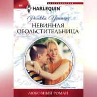 Ребекка Уинтерз. Невинная обольстительница