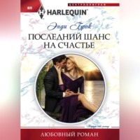 . Последний шанс на счастье