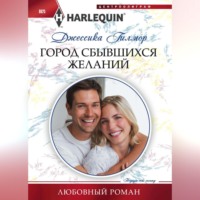 . Город сбывшихся желаний