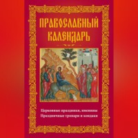 . Православный календарь. Церковные праздники, именины. Праздничные тропари и кондаки
