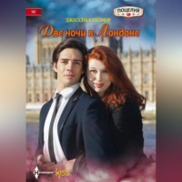 . Две ночи в Лондоне