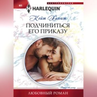 . Подчиниться его приказу