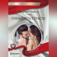Морин Чайлд. Глаза цвета страсти