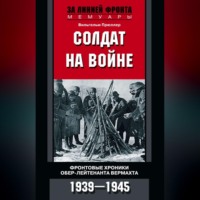 Вильгельм Прюллер. Солдат на войне. Фронтовые хроники обер-лейтенанта вермахта. 1939 – 1945