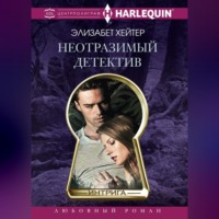 Элизабет Хейтер. Неотразимый детектив