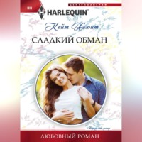 . Сладкий обман