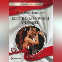 Элизабет Биварли. Босс в подарочной упаковке