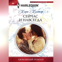 Кара Колтер. Сейчас и навсегда