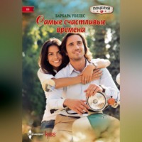 Барбара Уоллес. Самые счастливые времена