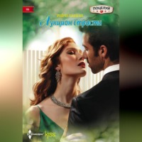 . Аукцион страсти