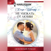 Кенди Шеперд. Не убежать от любви