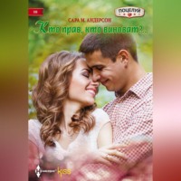 Сара М. Андерсон. Кто прав, кто виноват?