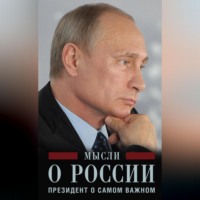 Владимир Путин. Мысли о России. Президент о самом важном