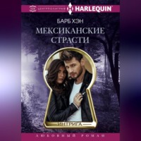 Барб Хэн. Мексиканские страсти