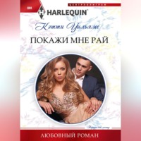 Кэтти Уильямс. Покажи мне рай