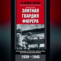 Джордж Стейн. Элитная гвардия фюрера. Организация, структура, цели и роль во Второй мировой войне. 1939—1945