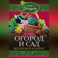 . Огород и сад без хлопот и затрат