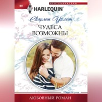 Скарлет Уилсон. Чудеса возможны