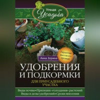 Анна Зорина. Удобрения и подкормка для приусадебного участка. Гарантия высокого урожая