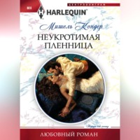 Мишель Кондер. Неукротимая пленница