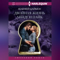 ХеленКей Даймон. Двойная жизнь Линдси Пайк