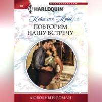 Кейтлин Крюс. Повторим нашу встречу