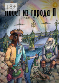 Побег из города П.