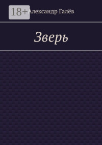 Зверь