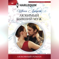 Ивонн Линдсей. Любимый бывший муж