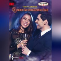 Тереза Карпентер. Цветок для счастливого дома