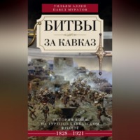 Уильям Эдвард Дэвид Аллен. Битвы за Кавказ. История войн на турецко-кавказском фронте. 1828–1921