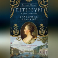 Джордж Манро. Петербург в царствование Екатерины Великой. Самый умышленный город