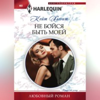 . Не бойся быть моей